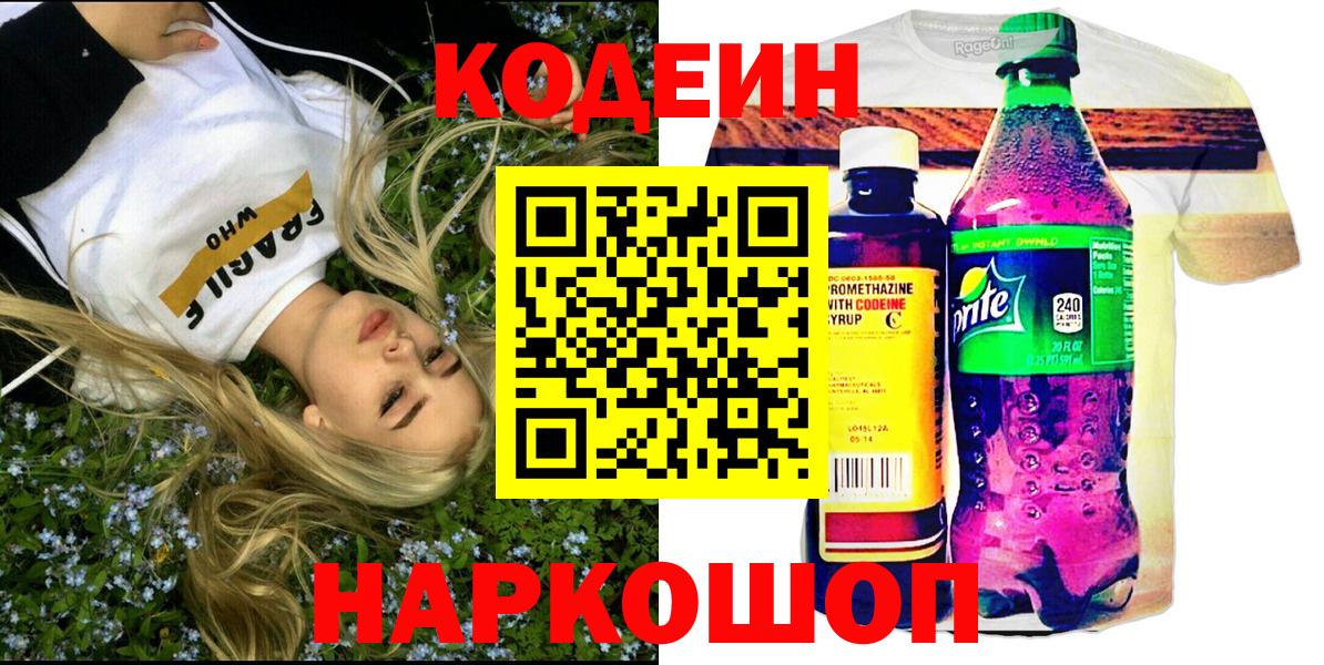 Сосновоборск  Кодеин Purple Drank  Вход с VPN 